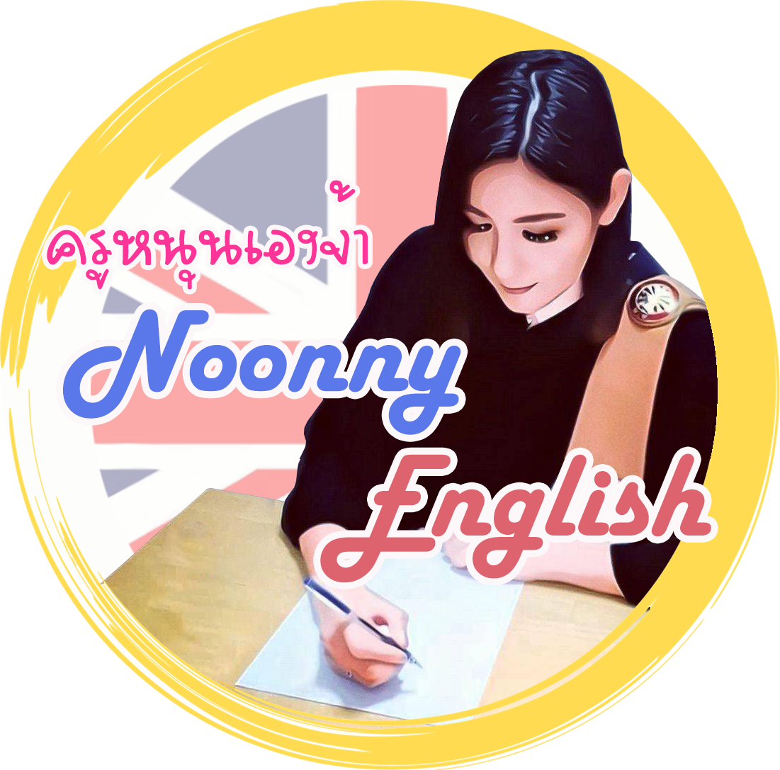 ครูหนุนเองจ้า Noonny English