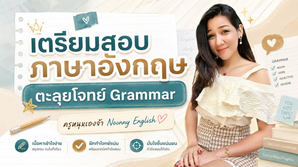 เตรียมสอบภาษาอังกฤษ : ตะลุยโจทย์ Grammar