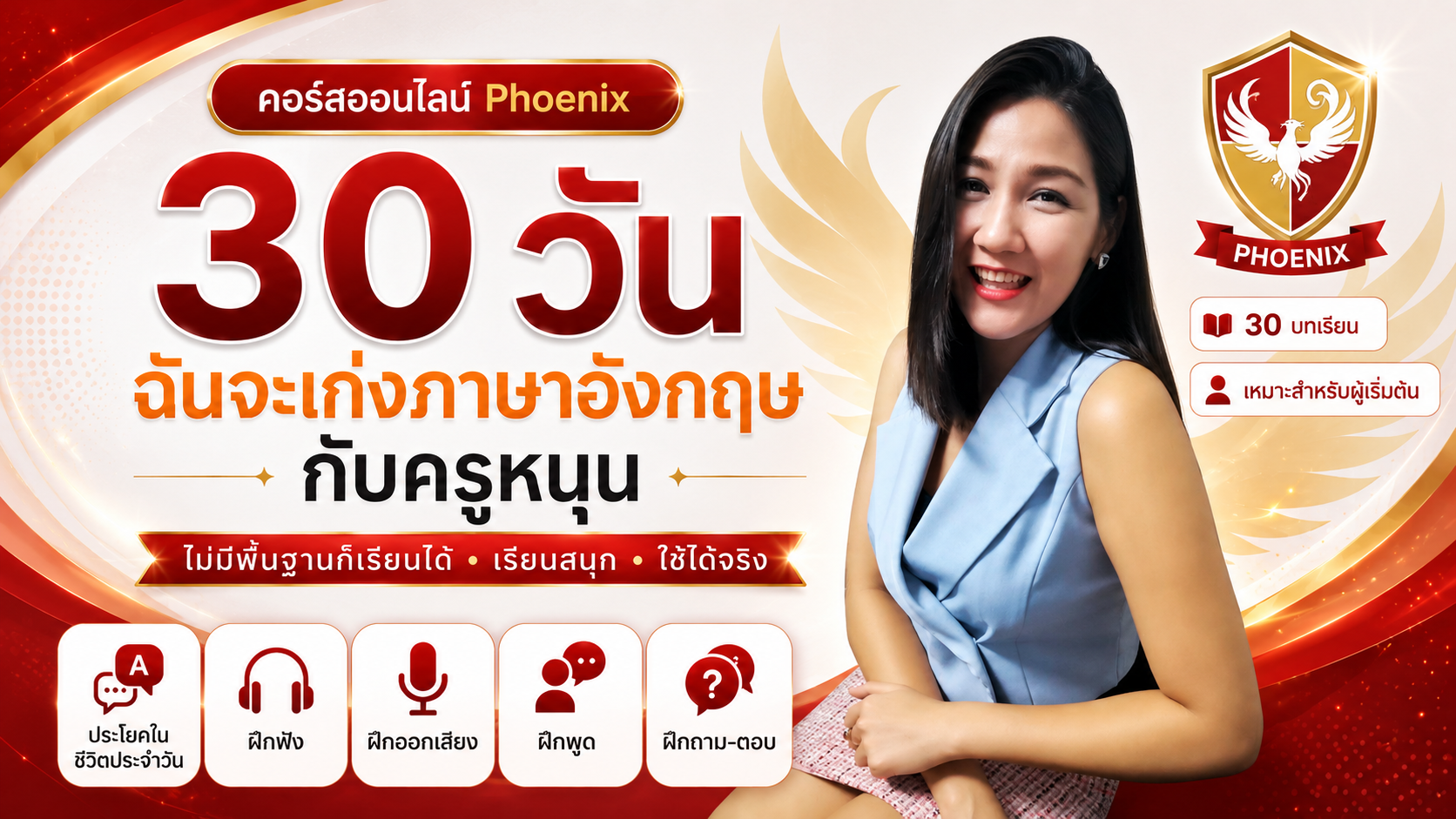 30 วัน ฉันจะเก่งภาษาอังกฤษ (Phoenix)
