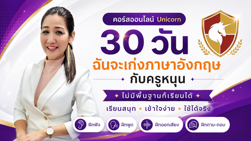 30 วัน ฉันจะเก่งภาษาอังกฤษ (Unicorn)