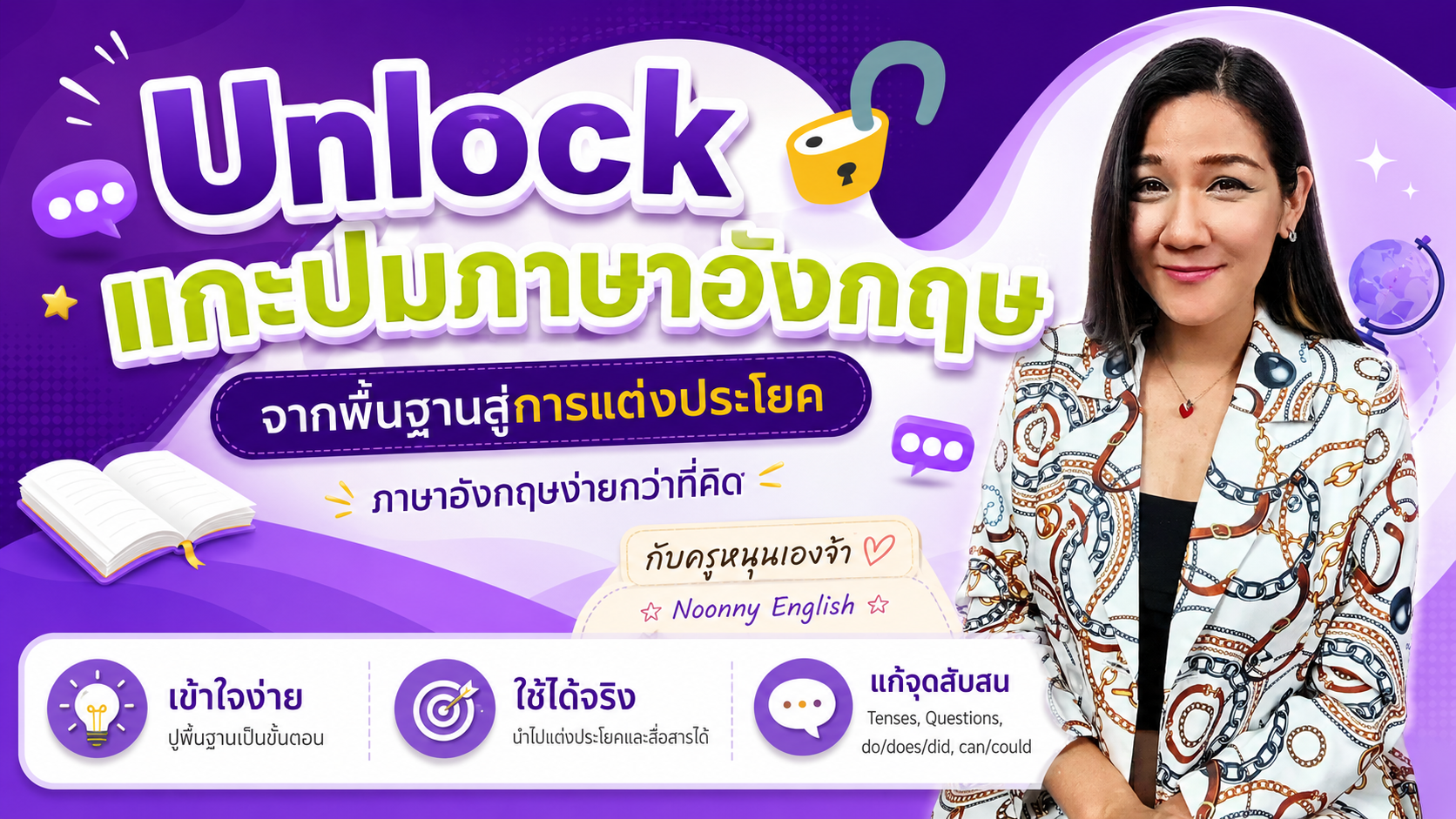 Unlock แกะปมภาษาอังกฤษ : จากพื้นฐานสู่การแต่งประโยค